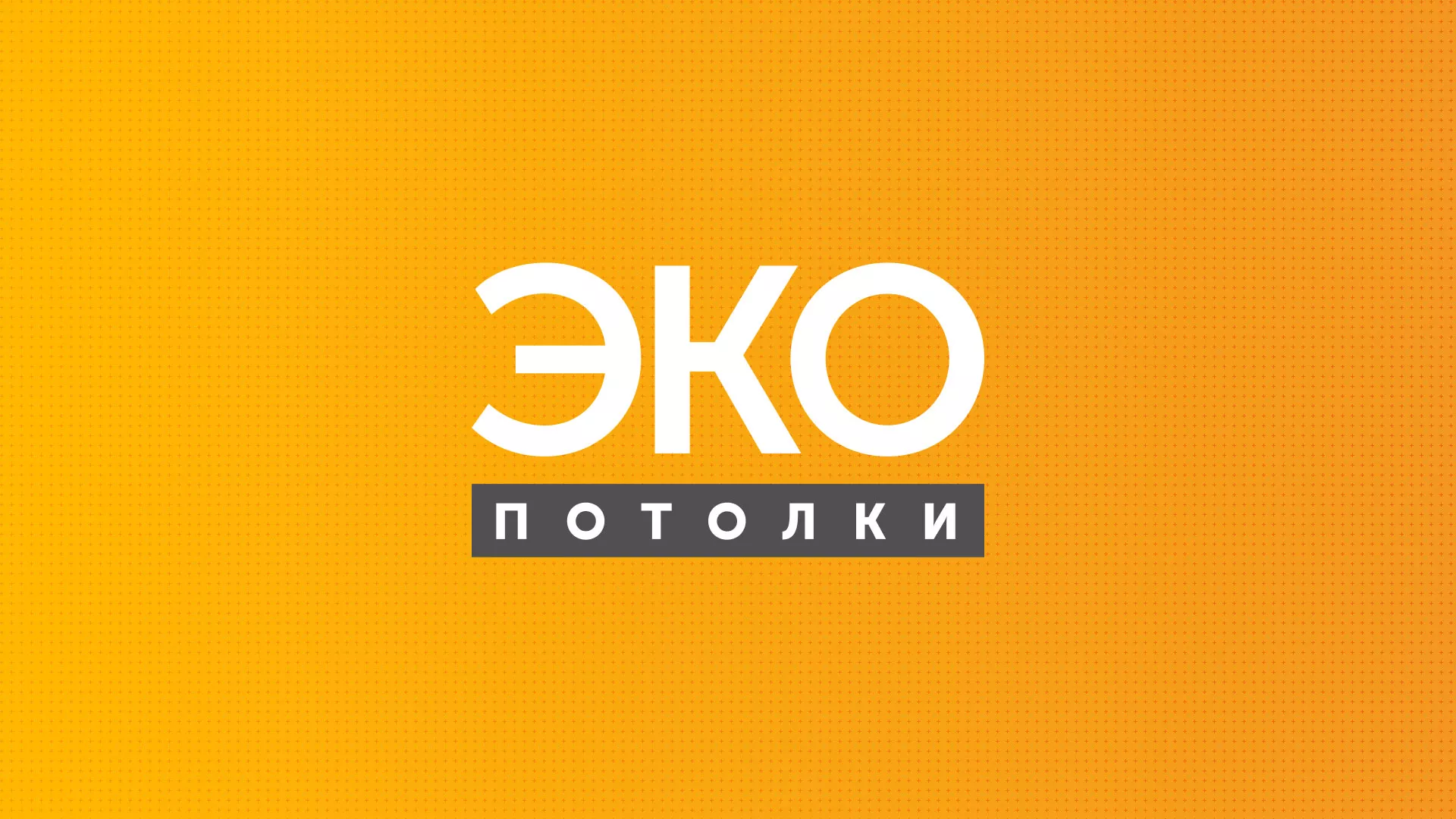 Разработка сайта по натяжным потолкам «Эко Потолки» в Красногорске